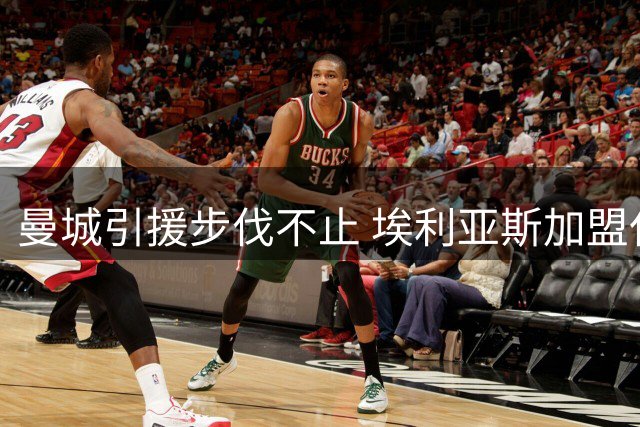 曼城引援步伐不止 埃利亚斯加盟仅是开始