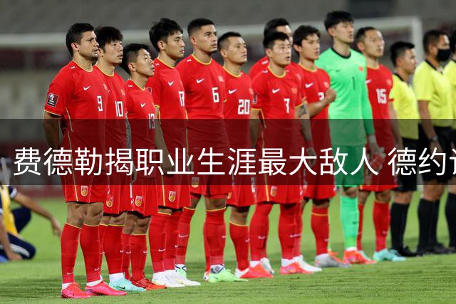 费德勒揭职业生涯最大敌人 德约谈失利意外收获